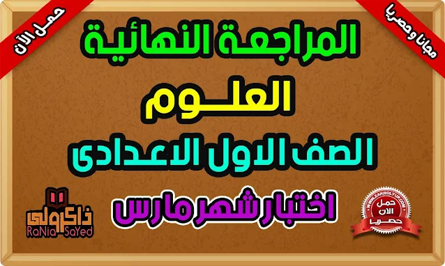 مراجعة علوم للصف الاول الاعدادى امتحان شهر مارس الصف الاول الاعدادي