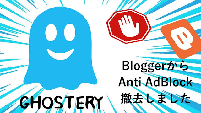 BloggerからAnti AdBlockを撤去しました