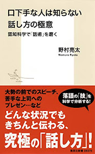 口下手な人は知らない話し方の極意 認知科学で「話術」を磨く (集英社新書)