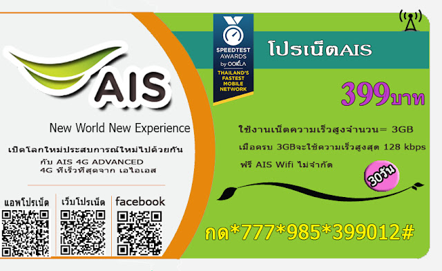 โปรเน็ต399 โปรเน็ตรายเดือน โปรเน็ตรายเดือนais