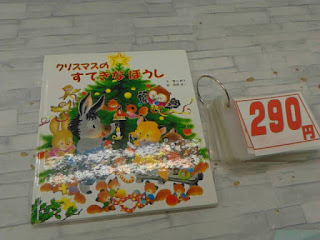 中古絵本　クリスマスのすてきなぼうし　２９０円