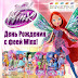 День Рождения с феей Winx!