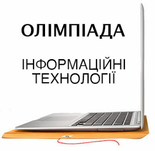 Картинки по запросу олімпіада ікт