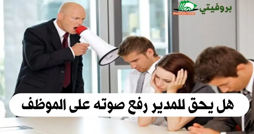 هل يحق للمدير رفع صوته على الموظف