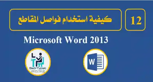 كيفية استخدام فواصل المقاطع وفواصل الصفحات في word 2013