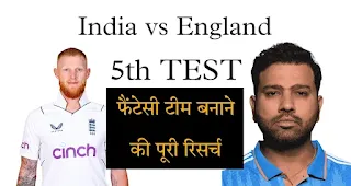 भारत बनाम इंग्लैंड पांचवा टेस्ट मैच की हिमाचल प्रदेश क्रिकेट एसोसिएशन आज के मैच की पिच रिपोर्ट और ड्रीम टीम भविष्यवाणी