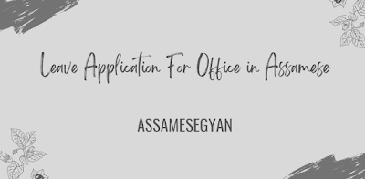 Leave Application For Office in Assamese