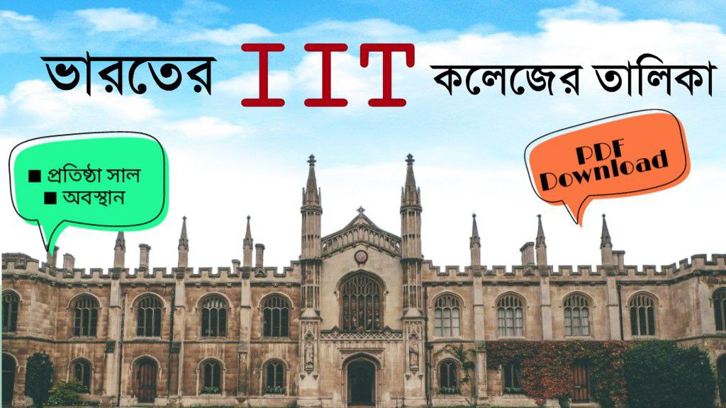 ভারতের IIT কলেজ তালিকা PDF