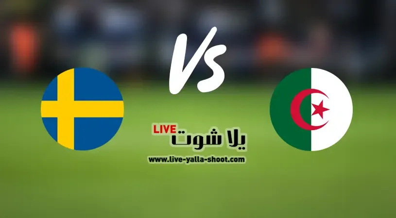 الجزائر والسويد