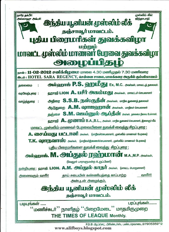 தஞ்சாவூர் மாவட்டத்தில் முஸ்லிம் மாணவர் பேரவை, புதிய பிரைமரிகள் துவக்க விழா