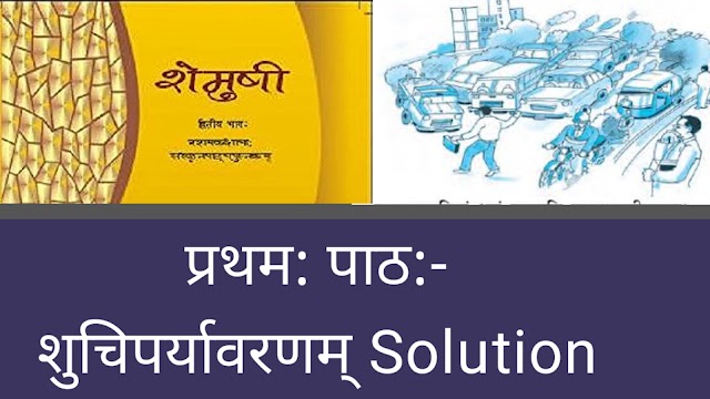 शुचिपर्यावरणम् / Shuchiparyawaram solition / shemushi path 1 solution / शुचिपर्यावरणम् प्रथमः पाठः