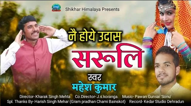 नै होये उदास सरूली Na Hoye Udas Saruli Song Mp3 Download