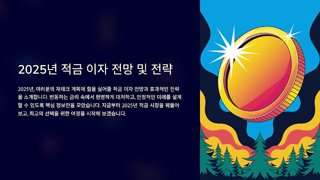 2025년 적금 이자 전망
