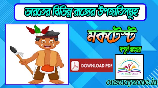 List Of Importent Tribes In India Gk Bengali Mock Test With Free PDF