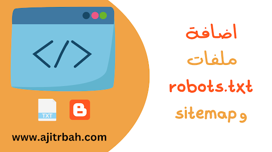 اضافة ملفات robots.text و sitemap الى مدونة بلوجر