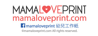 MamaLovePrint幼兒工作紙一系列