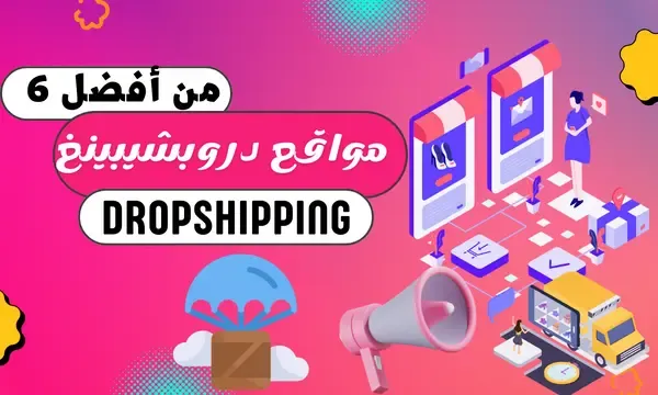 افضل مواقع دروبشيبينغ