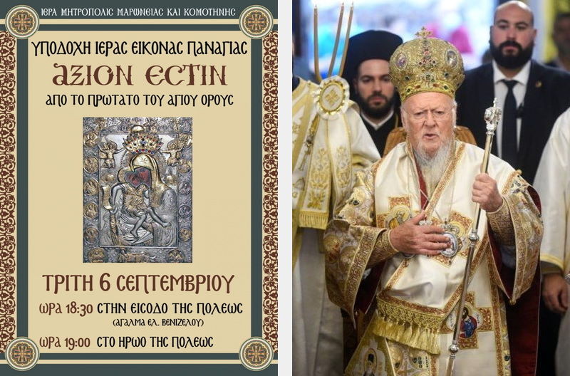 Η Κομοτηνή υποδέχεται την ιερά εικόνα της Παναγίας «Άξιον Εστίν» και τον Οικουμενικό Πατριάρχη