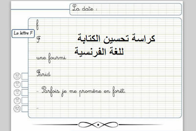 كراسة تحسين الكتابة للغة الفرنسية Cahier d'ecriture 4AEP
