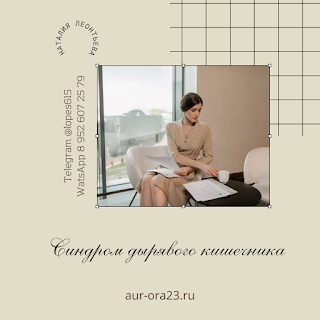 Синдром дырявого кишечника