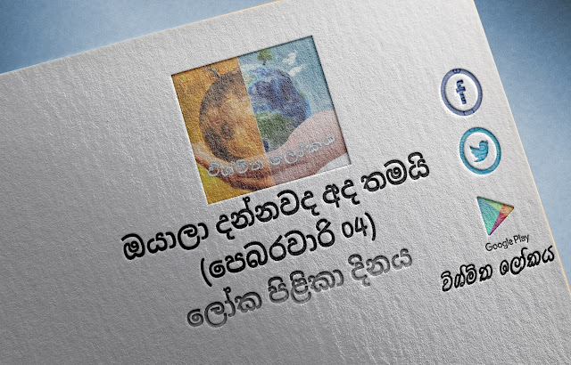 දවසේ වැදගත්කම - පෙබරවාරි 04 ලෝක පිළිකා දිනය (Significance Of The Day - February 04 World Cancer Day) - Your Choice Way