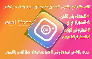 تنزيل انستقرام بلس الذهبي Instagram plus apk 2021 اخفاء الظهور للاندرويد والايفون