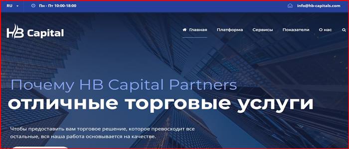 [Мошенники] hb-capitals.com – Отзывы, развод, обман! Брокер HB Capital Partners мошенник