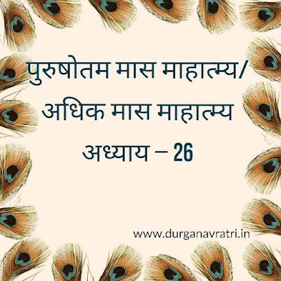 adhik maas mahatmya adhyay 26