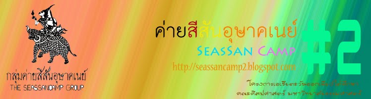 SEASSAN CAMP#2