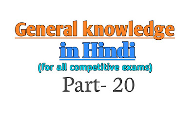 Gk in Hindi | part-20