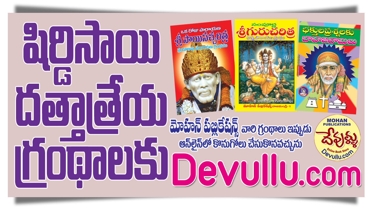 Shirdisai, Duttatreaya, Sai Satcharithralu, Sai Books in Telugu, Duttatreaya Books in Telugu, MohanPublications, Devullu, Bhaktibooks, BhaktiPustakalu, Shirdi Sai Books in Telugu