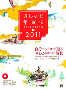 おしゃれ年賀状SELECTION 2011