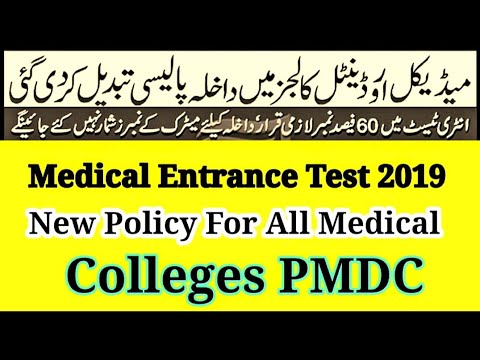 ایم۔بی۔بی۔ایس/بی۔ڈی۔ایس داخلہ پالیسی 2019