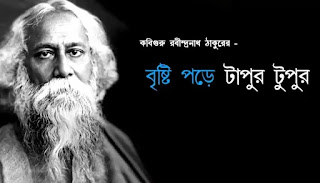 Bristi Pore Tapur Tupur Kobita Lyrics (বৃষ্টি পড়ে টাপুর টুপুর) Bengali Poem