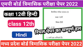 class 12 hindi trimasik exam paper 2022 full solutions