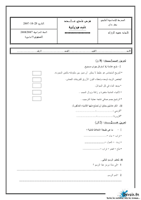 تحميل فرض مراقبة علوم فيزيائية سنة سابعة أساسي مع الاصلاح pdf,Physique 7,فيزياء سنة 7, تمارين علوم فيزيائية سنة سابعة مع الإصلاح موقع مسار التميز 7ème