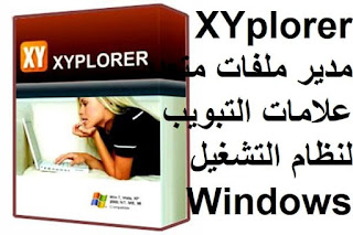 XYplorer 2-5 مدير ملفات متعدد علامات التبويب لنظام التشغيل Windows