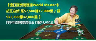 渣打亞洲萬理通World Master卡 迎新里數