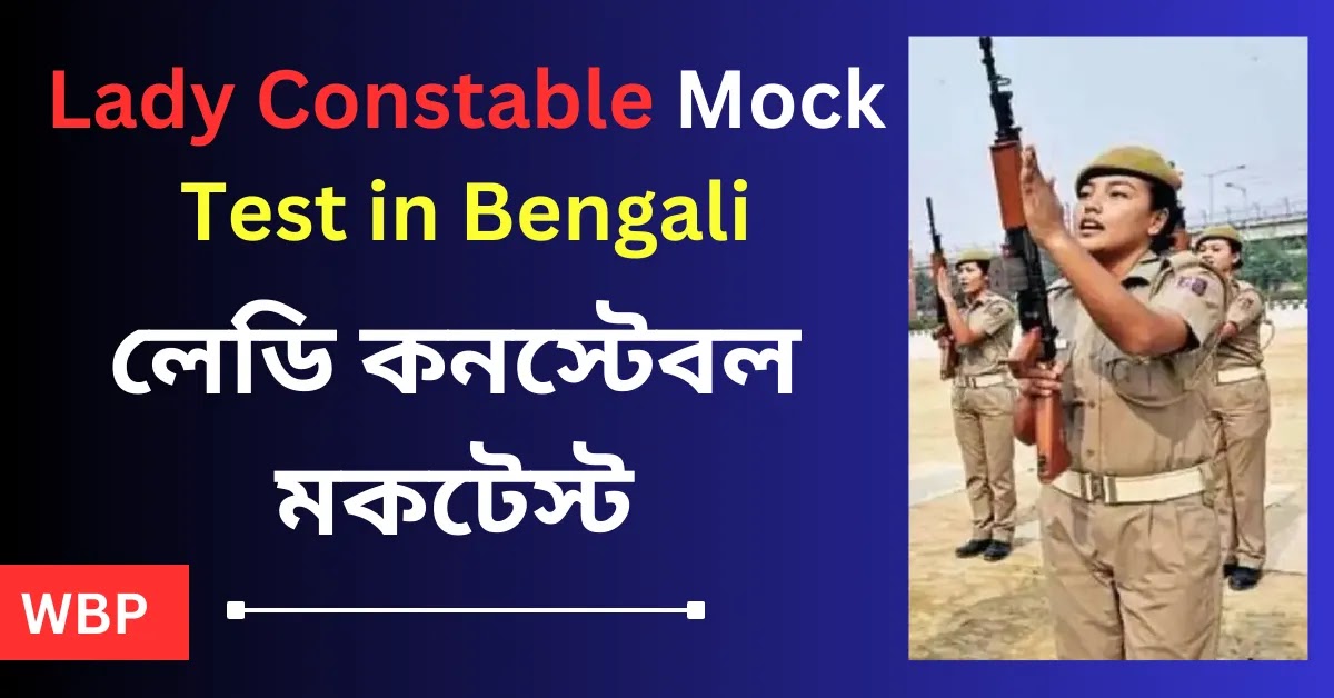 Lady Constable Mock Test in Bengali || লেডি কনস্টেবল মকটেস্ট