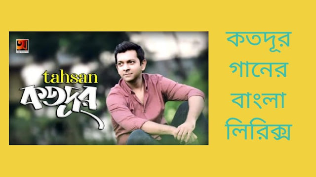 কতদূর গানের বাংলা লিরিক্স