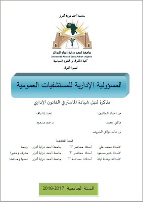 مذكرة ماستر: المسؤولية الإدارية للمستشفيات العمومية PDF