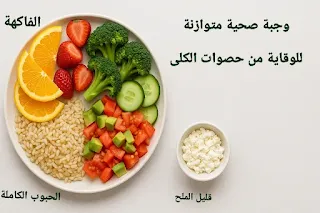 وجبة صحية متوازنة للوقاية من حصوات الكلى
