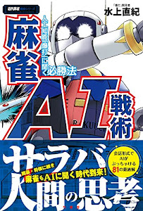 麻雀AI戦術 人工知能「爆打」に聞く必勝法 (近代麻雀戦術シリーズ)