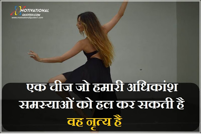 Dance Quotes Images in Hindi || डांस कोट्स इमेज इन हिंदी