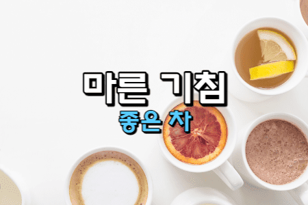 마른기침에 좋은 차 8가지