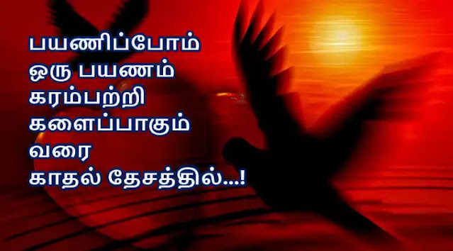 TamilSMSLoveQuotes201