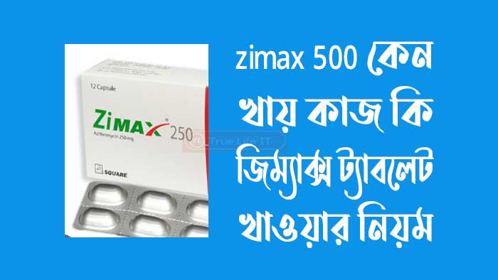 জিম্যাক্স ট্যাবলেট খাওয়ার নিয়ম