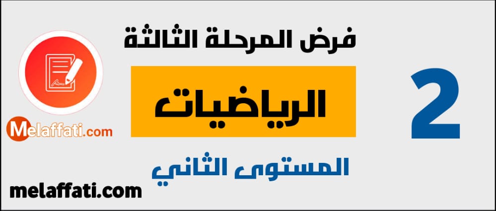 فرض المرحلة الثالثة الرياضيات المستوى الثاني 2021