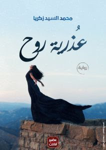 رواية عذرية روح