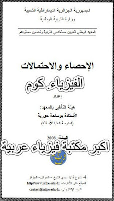 تحميل كتاب الاحصاء والاحتمالات pdf